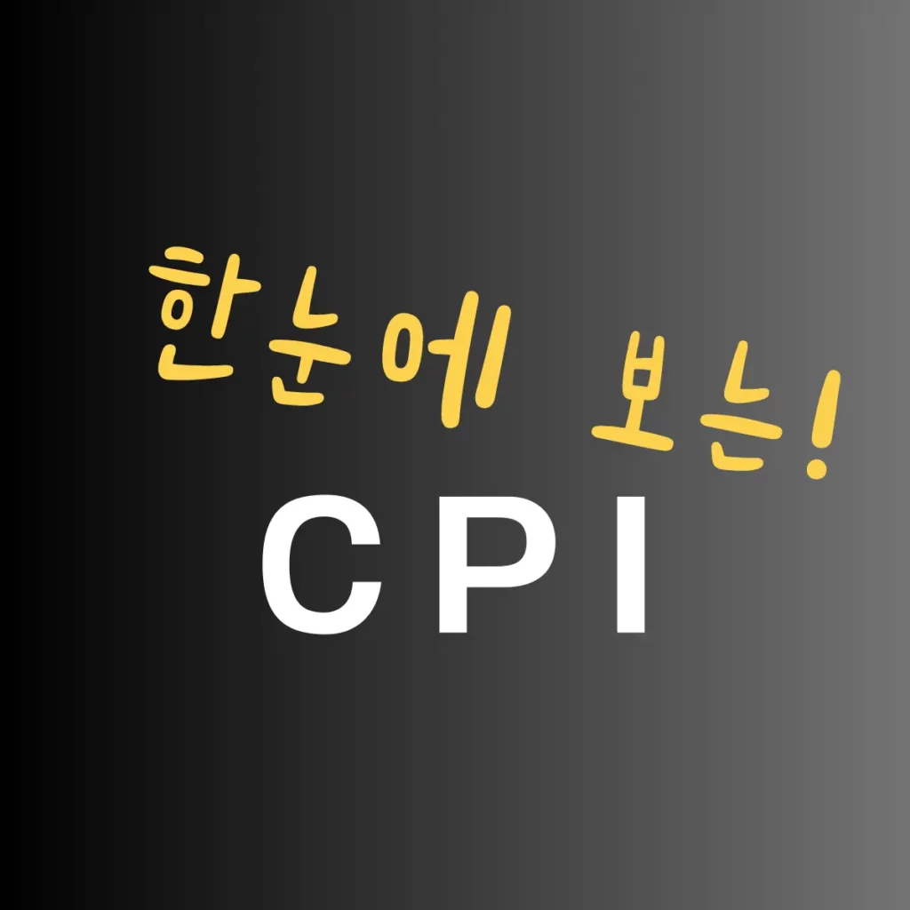 CPI는 미국 소비자 물가 지수이며 우리나라가 이에 영향을 받기 때문에 한국과 미국의 국기를 나타내고 환율에 영향을 준다는 표시를 통해 cpi의 개념을 설명하고자 합니다.