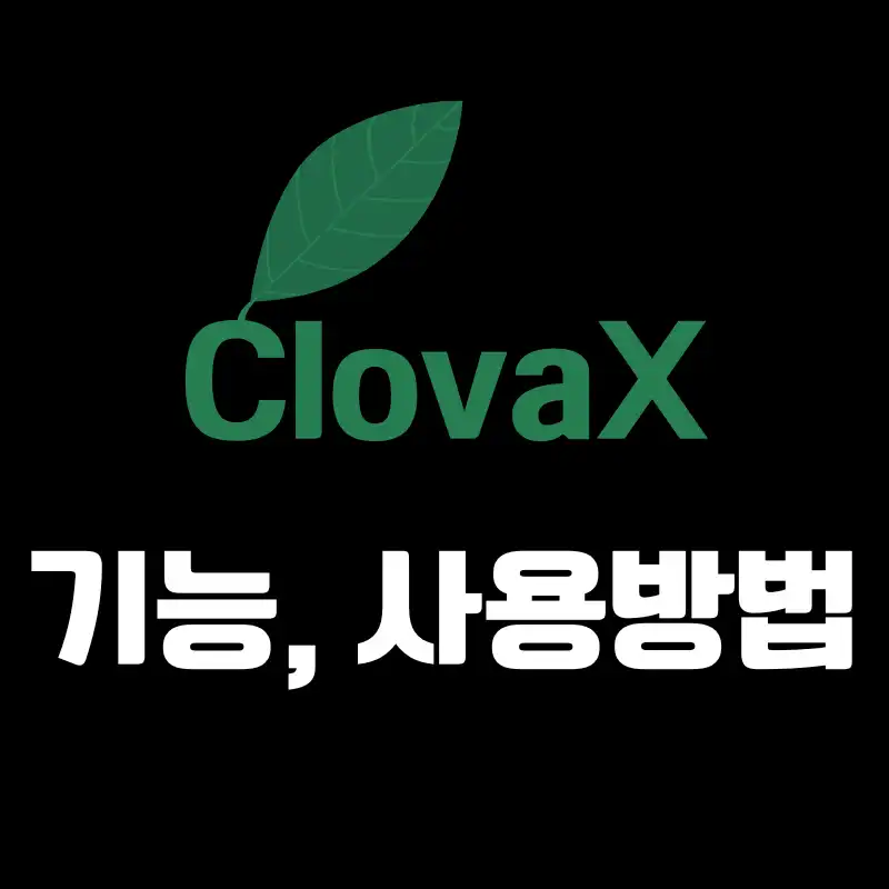 ClovaX의 기능, 사용방법을 설명하기 위한 썸네일