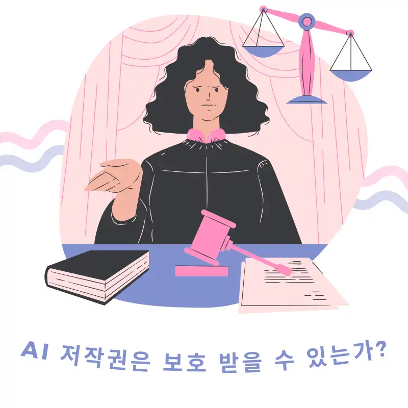 법정에서 법관이 판결을 내리는 모습과 
'AI 저작권 보호받을 수 있는가?'라는 라는 말을 통해 AI 저작권의 법적 보호에 대한 판례들을 소개합니다.