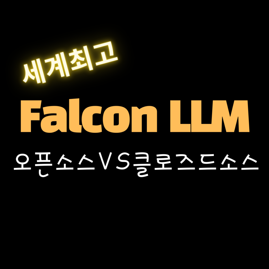 Falcon LLM 특징 - 오픈소스vs클로즈드소스