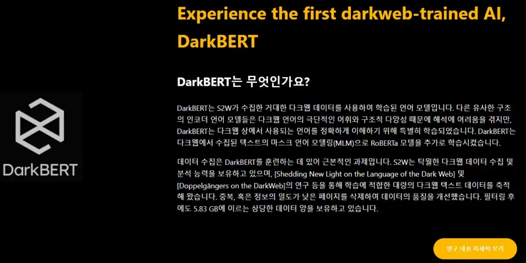 홈페이지내 다크버트(DarkBERT) 소개 화면