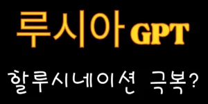 루시아gpt의 차별점이 할루시네이션의 극복여부에 있다는 것을 보여주는 썸네일