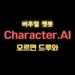 Character.AI 장단점을 통하 특징을 소개