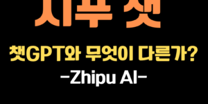 지푸AI가 만든 지푸 챗(Zhipu AI chat)이 다른 서비스와 무엇이 다른지에 대해 설명하겠다는 것을 암시하는 썸네일