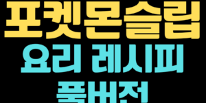 포켓몬슬립의 모든 요리레시피에 대해 알려주고, 포켓몬슬립이 어떤 게임인지도 소개해준다는 내용이 담겨 있음