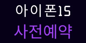 아이폰15 사전예약이라는 문구를 통해 아이폰15 시리즈의 사전예약 장소와 방법에 관한 소개임을 알리는 썸네일