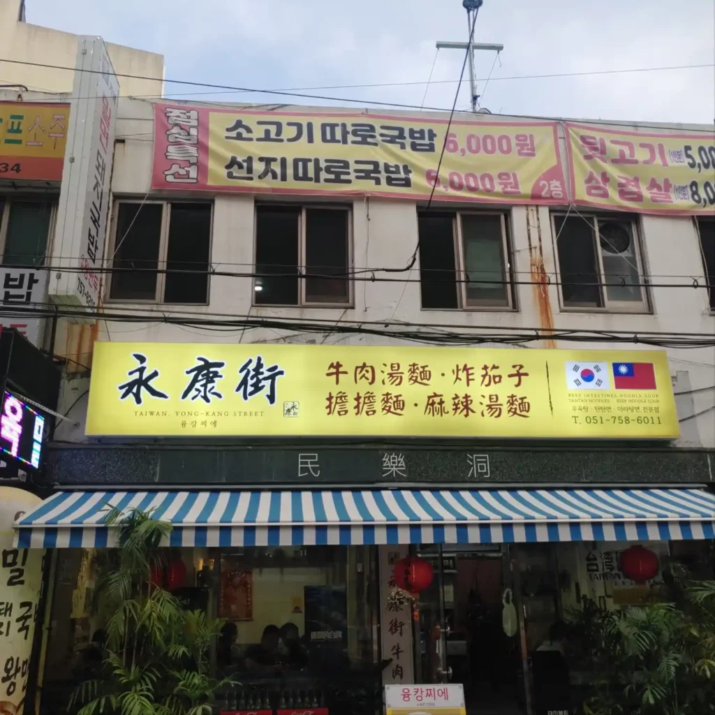 융캉찌에 간판, 노란 바탕에 중국어가 쓰여져 있음.
