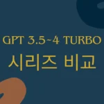 GPT4 터보 특징 및 GPT 시리즈 비교 썸네일