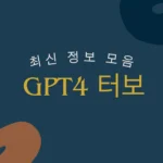 GPT4 터보 맞춤형 GPT 최신정보 모음
