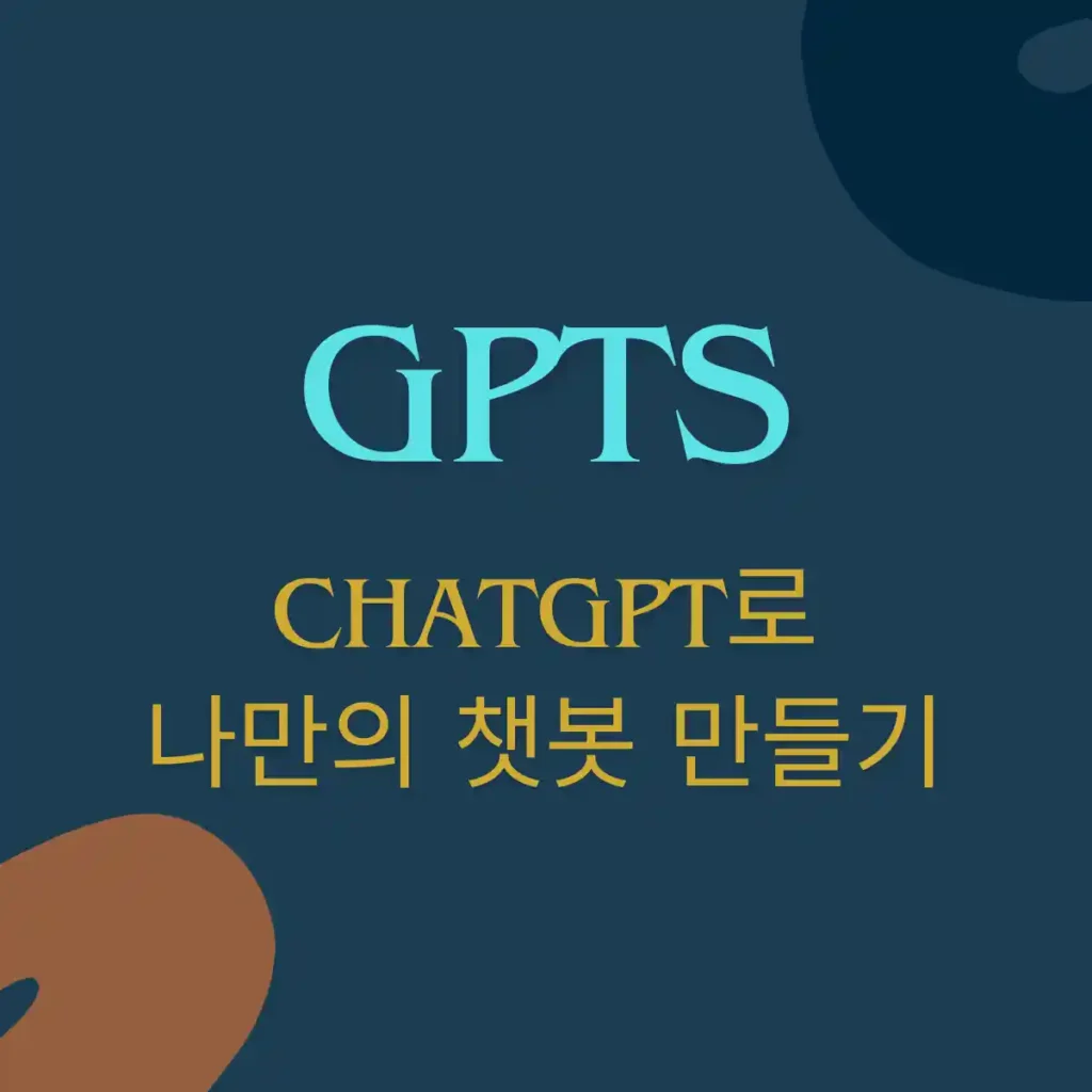 GPTs 마법이란 ChatGPT로 나만의 챗봇을 만드는 것을 의미하기 때문에 텍스트를 통해 명확한 목적을 전달함