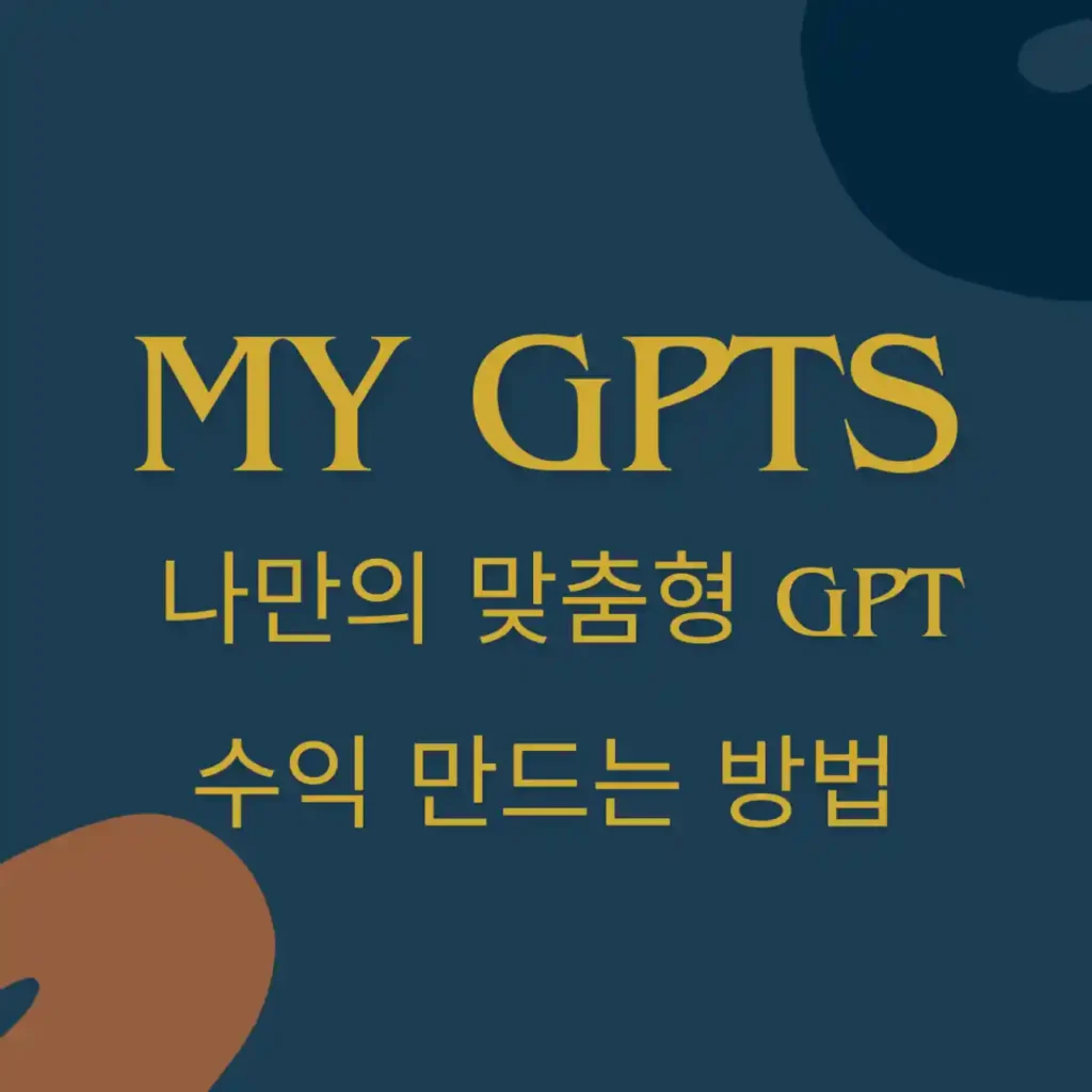 My GPTs가 맞춤형 GPT이며 이것을 통해 수익 만드는 방법을 최종적으로 알 수 있다는 것을 직관적으로 알 수 있도록 텍스트를 이미화해서 이해를 도움.