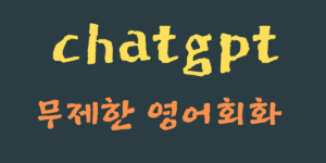 chatgpt로 영어회화 공부하기