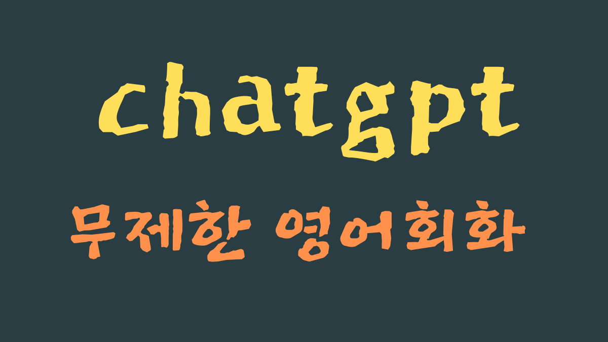 ChatGPT : 영어회화 공부하는 방법에 대한 썸네일