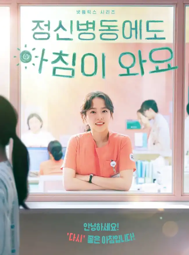 11월 넷플릭스 공개 '정신병동에도 아침이 와요' 드라마의 포스터