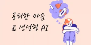 공허한 마음 을 채우는 생성형 AI 활용방법과 유의사항에 대한 글을 나타내기 위해 쪼그리고 괴로워하는 여자의 이미지가 나타나 있는 썸네일