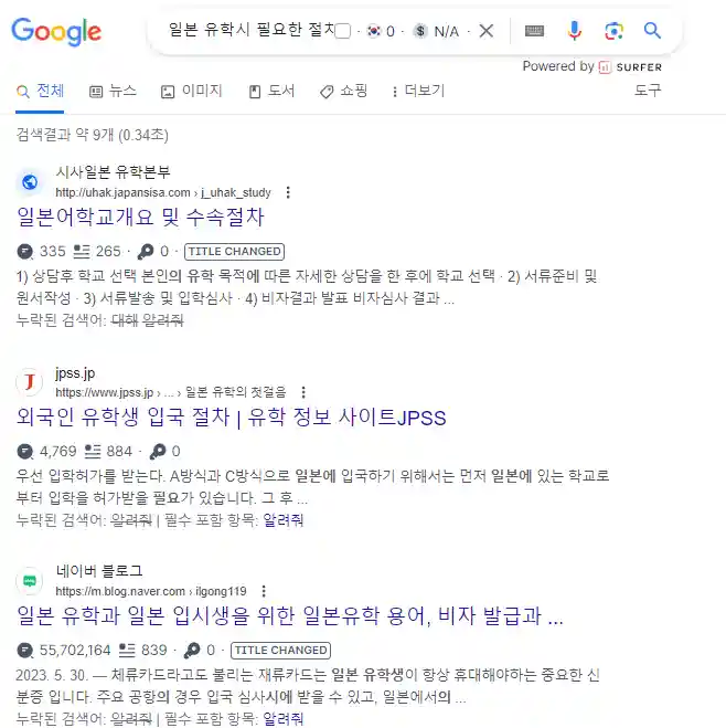 구글 브라우저에 일본 유학시 필요한 절차라고 검색한 화면