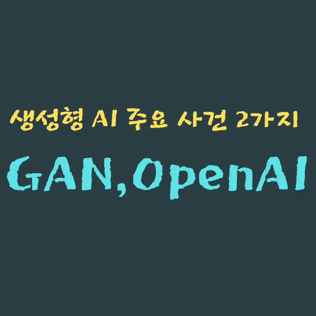생성형 AI 주요 사건인 GAN의 개발과 OpenAI의 설립에 대한 이야기임을 설명하는 문구를 삽입함