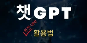 챗GPT을 기획 브레인스토밍에 활용하는 방법에 대한 썸네일