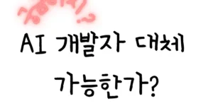 AI가 개발자 대체 시대를 열지에 대한 내용으로 구성된 본문을 함축적으로 설명하는 텍스트 썸네일