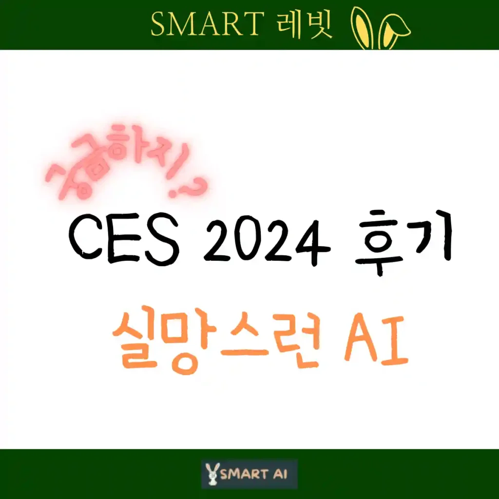 CES 2024 행사에 다녀온 후기로서 실망스런 AI가 주요 요인으로 생각된다는 내용의 포스팅임을 암시하는 텍스트 썸네일