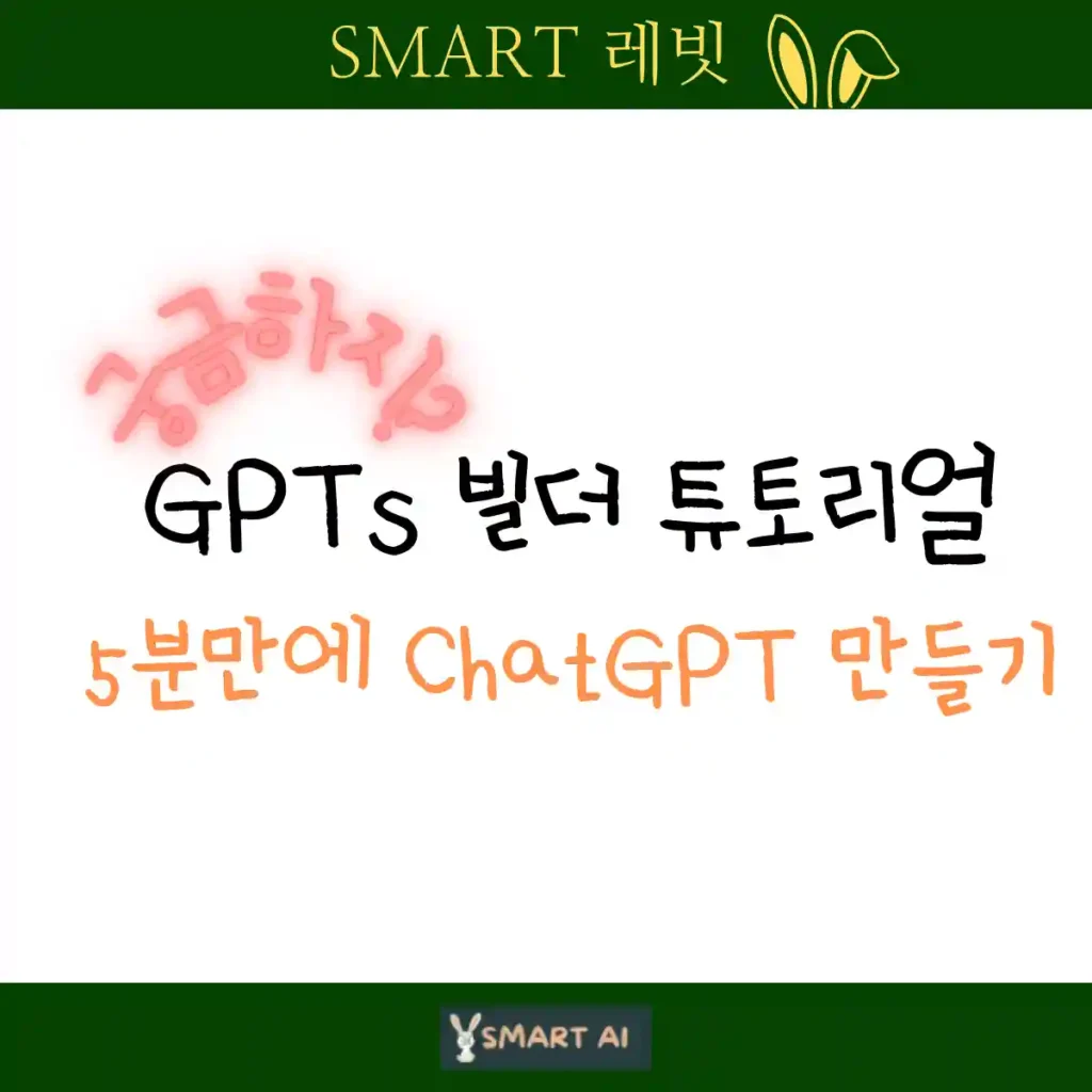 5분만에 ChatGPT 만들수 있는 GPTs 빌더 튜토리얼에 대한 내용을 암시하는 텍스트 썸네일