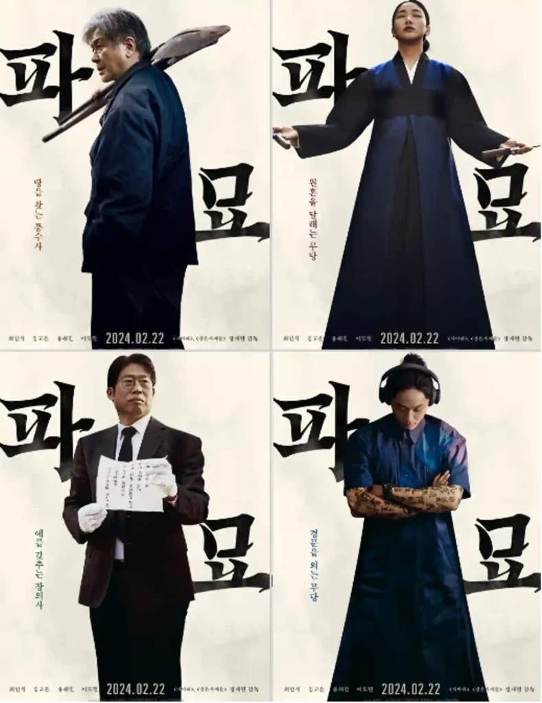 최민식 김고은 이도현 유해진 각 출연진이 등장하는 파묘 포스터