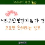 비트코인 반감기와 가격의 상관관계에 대해 설명하며, 그에 따른 비트코인의 가격 추이와 반감기가 미친 영향에 대해 설명한다.