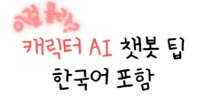 캐릭터 AI 챗봇 만들기 팁에 대해 궁금한 사람들에게 한국어를 다루는 방법을 포함한 사용법 등 전반전인 내용에 대해 소개하는 텍스트 썸네일