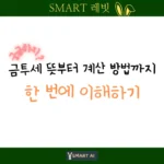 금투세가 무엇을 뜻하는지 부터 계산 방법 그로 팁까지 한번에 이해할 수 있게 도와주는 글이라는 것을 나타내고 있다