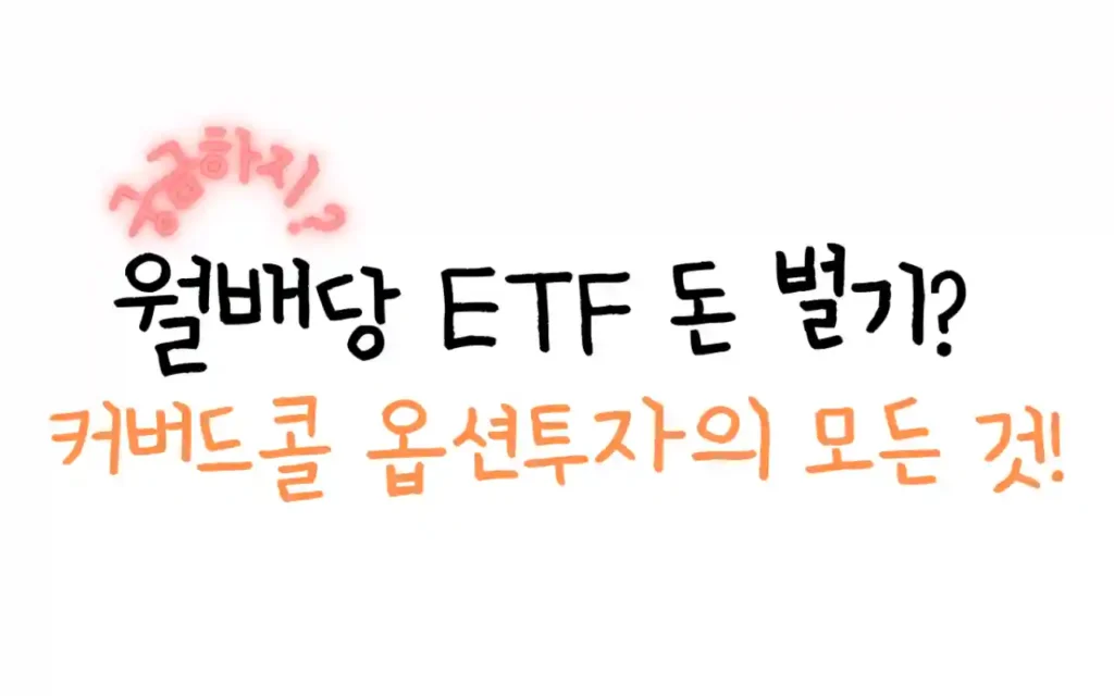 월배당 ETF 로 돈을 벌 수 있고, 핵심이 커버드콜과 옵션투자라는 것을 텍스트로 설명하고 있는 그림.