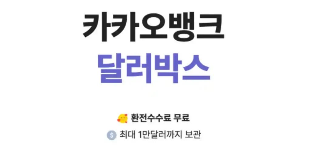 카카오뱅크 달러박스 홈페이지의 메인 이미지로 주요기능인 환전수수료 무료과 달러 보관 한도가 나와있다.