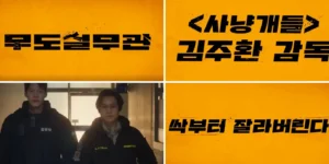 넷플릭스 무도실무관 메인 문구들